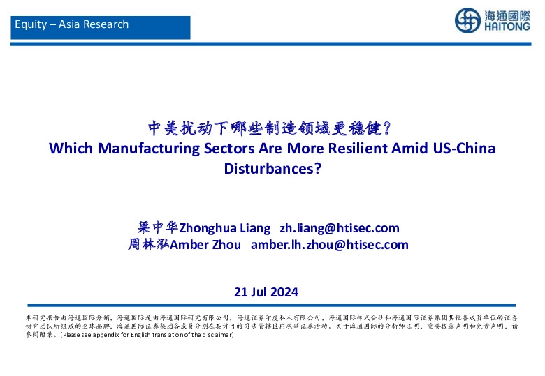 中美扰动下哪些制造领域更稳健？