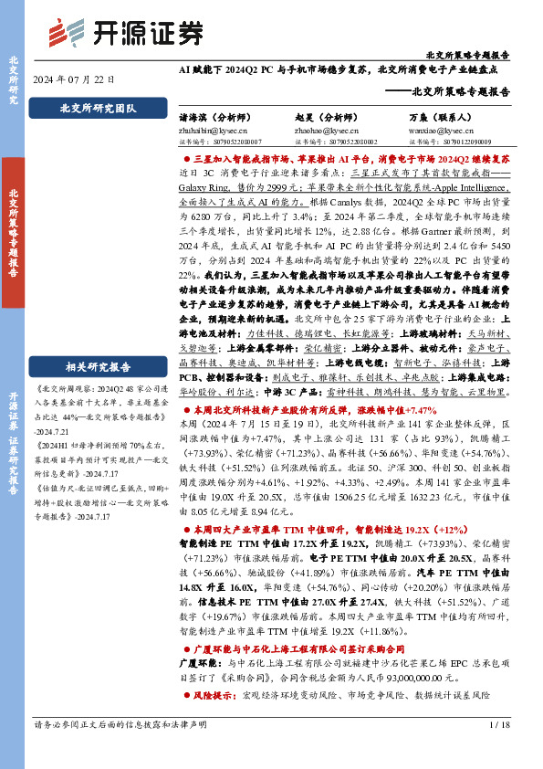 北交所策略专题报告：AI赋能下2024Q2 PC与手机市场稳步复苏，北交所消费电子产业链盘点