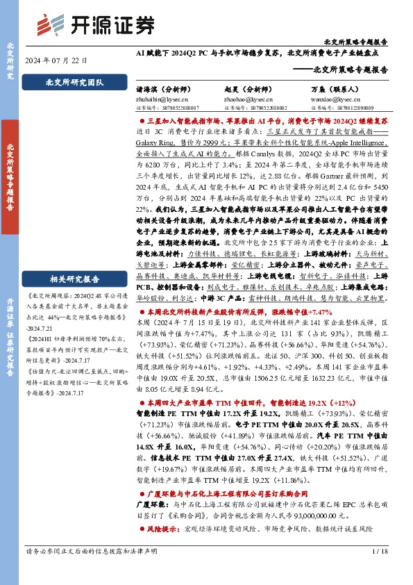 北交所策略专题报告：AI赋能下2024Q2 PC与手机市场稳步复苏，北交所消费电子产业链盘点