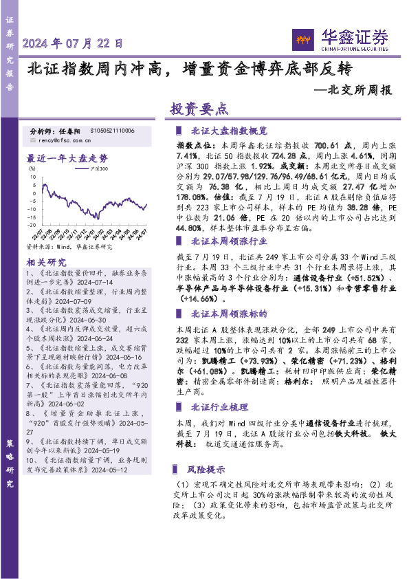 北交所周报：北证指数周内冲高，增量资金博弈底部反转