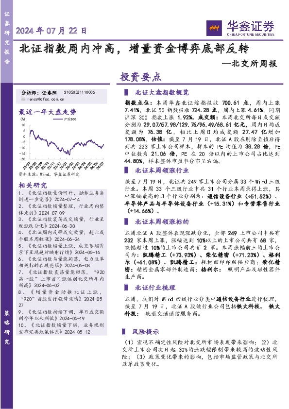 北交所周报：北证指数周内冲高，增量资金博弈底部反转