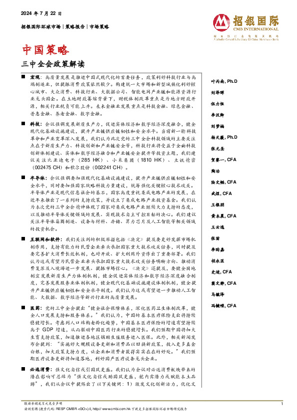 中国策略：三中全会政策解读
