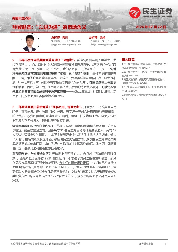 美国大选点评：拜登退选：“以退为进”的市场含义