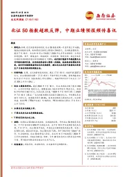 北交所周报：北证50指数超跌反弹，中期业绩预报频传喜讯