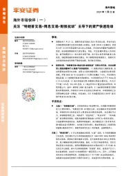 海外市场快评（一）：关注“特朗普交易+降息交易+财报扰动”主导下的资产快速轮动