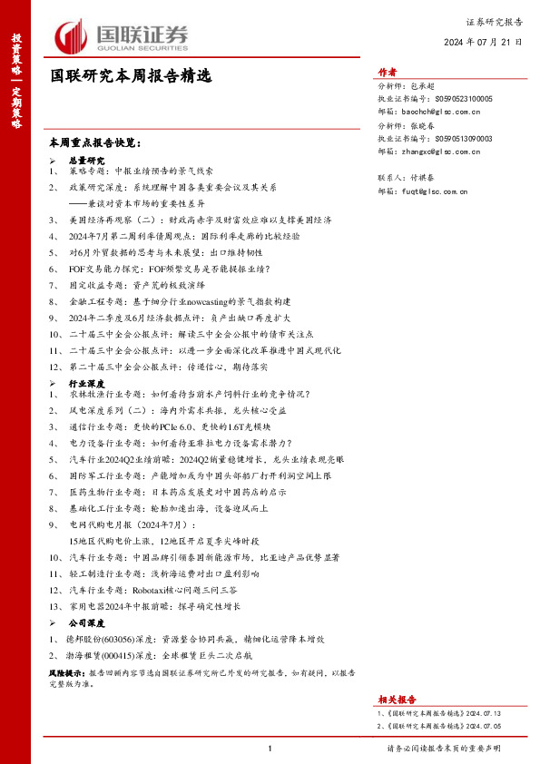 国联研究本周报告精选