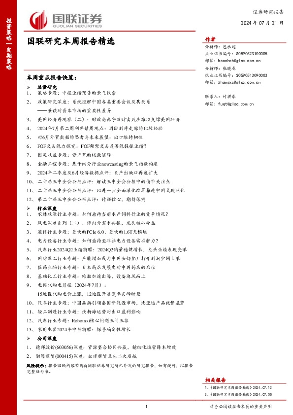 国联研究本周报告精选
