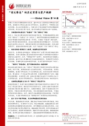 Global Vision第14期：“首次降息”的历史背景与资产规律