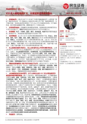 资金跟踪系列之一百二十九：ETF买入幅度明显扩大，交易型资金再度净流出