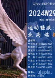 消费一周看图2024W29:运动鞋服:理性和专业高端机会并存