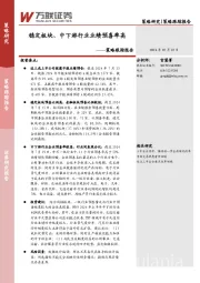 策略跟踪报告：稳定板块、中下游行业业绩预喜率高
