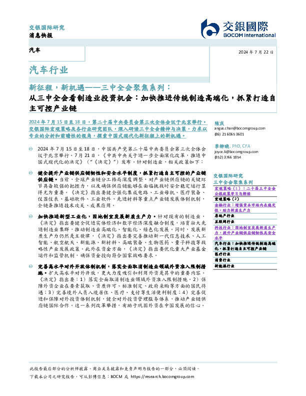 汽车行业新征程，新机遇—三中全会聚焦系列：从三中全会看制造业投资机会：加快推进传统制造高端化，抓紧打造自主可控产业链