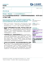 汽车行业新征程，新机遇—三中全会聚焦系列：从三中全会看制造业投资机会：加快推进传统制造高端化，抓紧打造自主可控产业链
