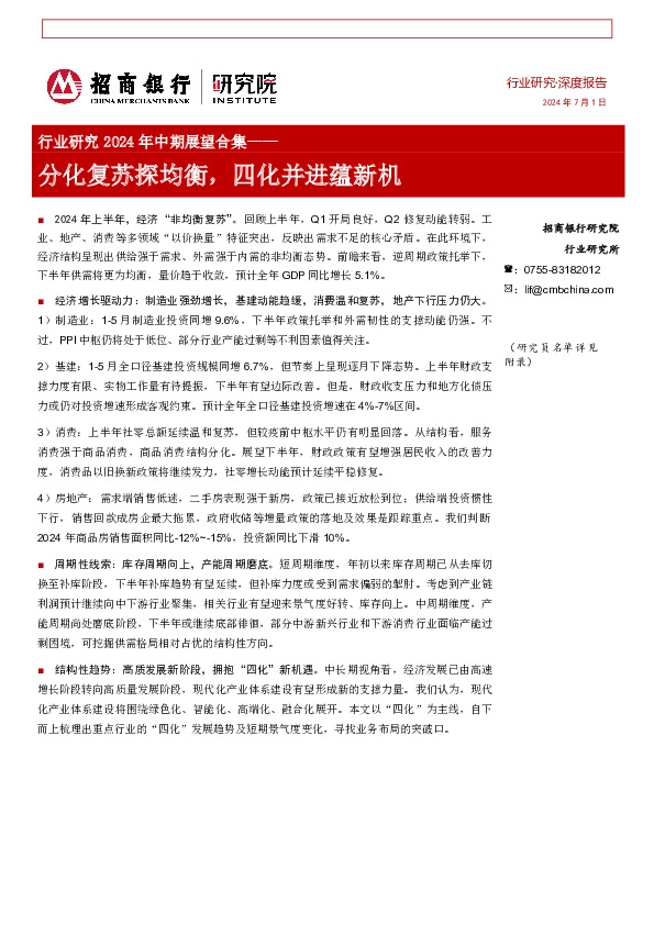 行业研究2024年中期展望合集：分化复苏探均衡，四化并进蕴新机