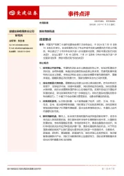 事件点评：新形势新机遇