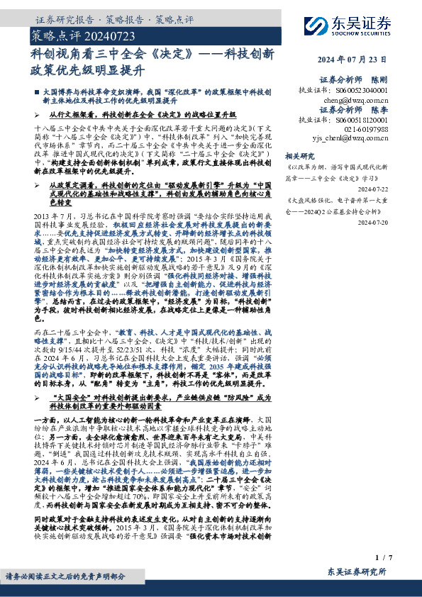 策略点评：科创视角看三中全会《决定》——科技创新政策优先级明显提升