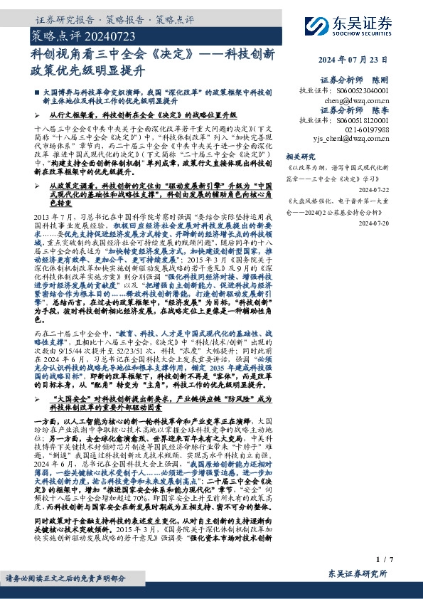 策略点评：科创视角看三中全会《决定》——科技创新政策优先级明显提升