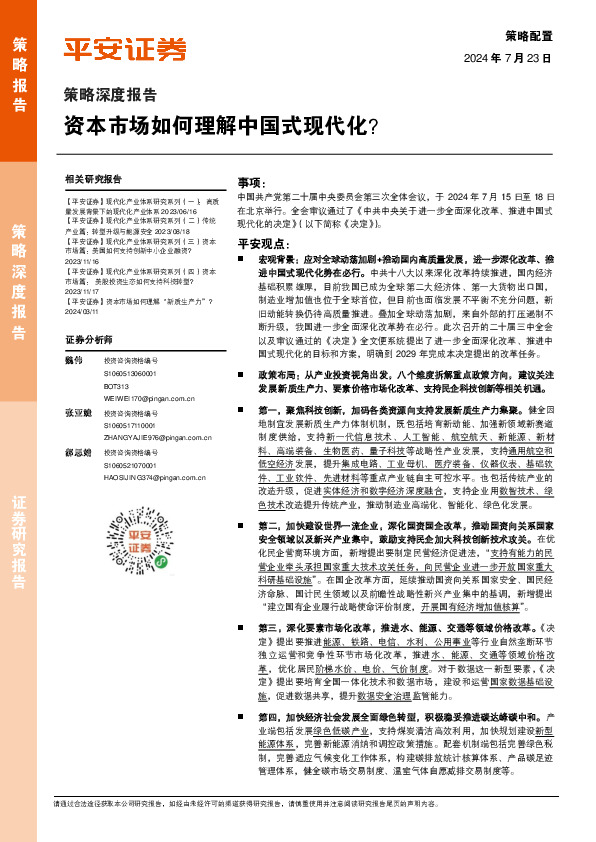 策略深度报告：资本市场如何理解中国式现代化？