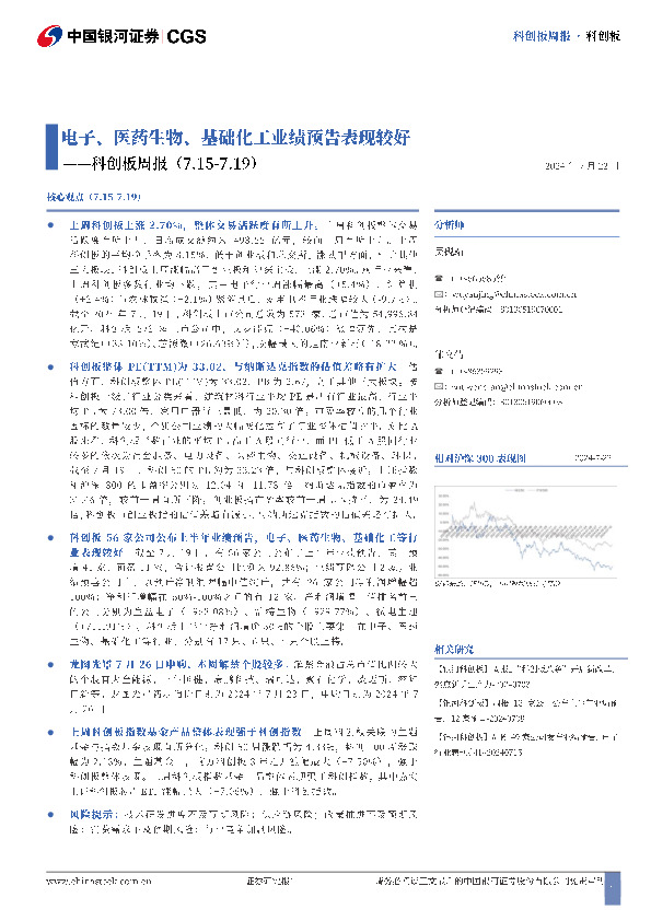科创板周报：电子、医药生物、基础化工业绩预告表现较好