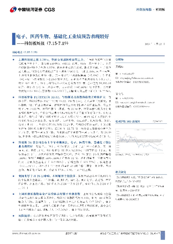 科创板周报：电子、医药生物、基础化工业绩预告表现较好
