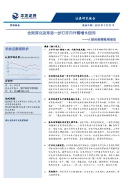 A股投资策略周报告：全面深化改革进一步打开内外需增长空间