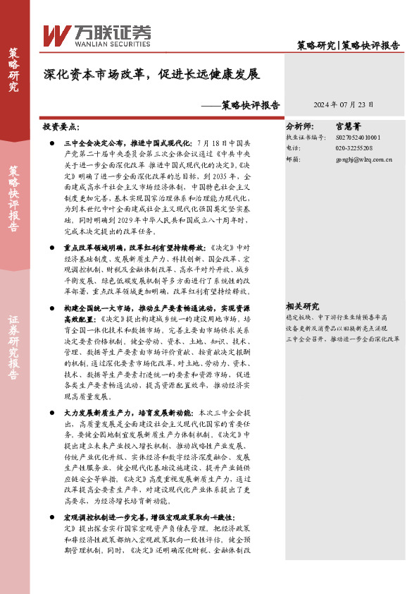 策略快评报告：深化资本市场改革，促进长远健康发展