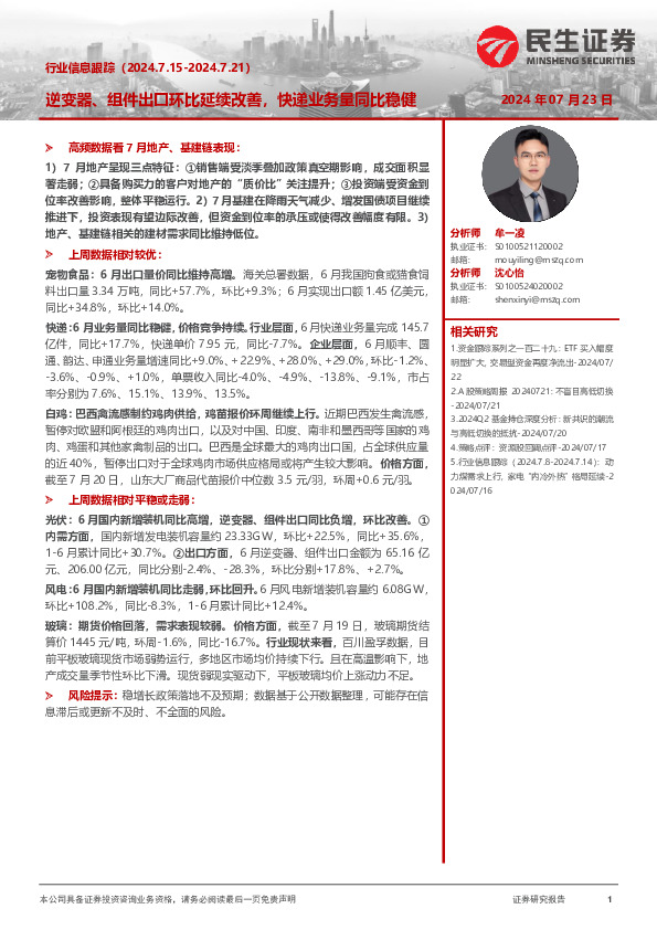 行业信息跟踪：逆变器、组件出口环比延续改善，快递业务量同比稳健