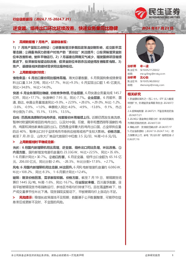 行业信息跟踪：逆变器、组件出口环比延续改善，快递业务量同比稳健