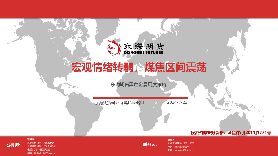 黑色金属周度策略：宏观情绪转弱，煤焦区间震荡