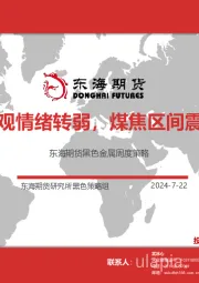 黑色金属周度策略：宏观情绪转弱，煤焦区间震荡