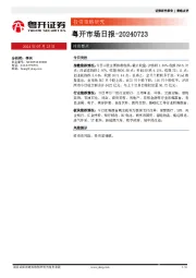 粤开市场日报