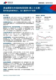 资金跟踪与市场结构周观察（第二十五期）：股市资金持续净流入，流入偏好向ETF转移
