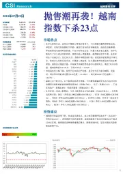 越南股市日评
