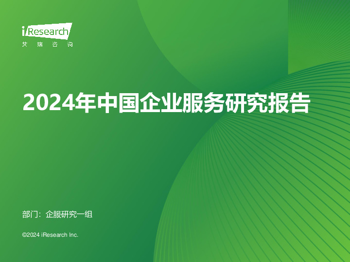 2024年中国企业服务研究报告