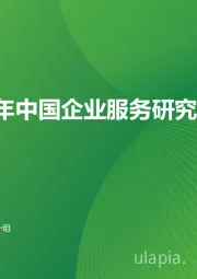2024年中国企业服务研究报告