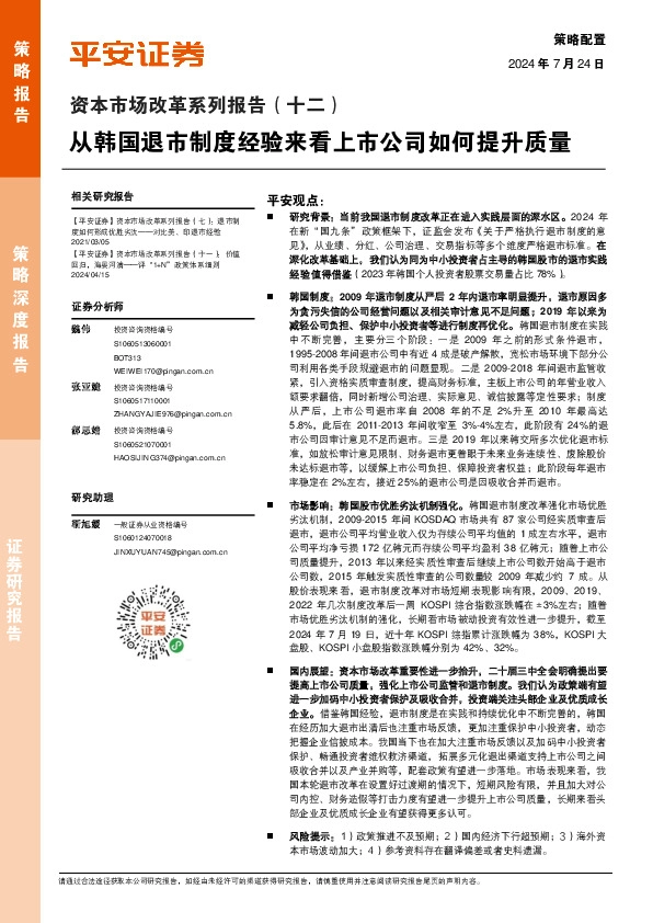 资本市场改革系列报告（十二）：从韩国退市制度经验来看上市公司如何提升质量