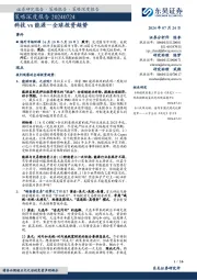 策略深度报告：科技vs能源—全球投资趋势