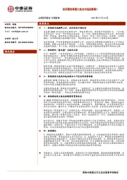 专题策略：如何看待美国大选对市场的影响？
