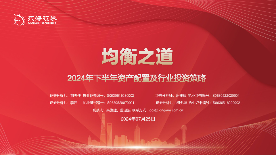 2024年下半年资产配置及行业投资策略：均衡之道