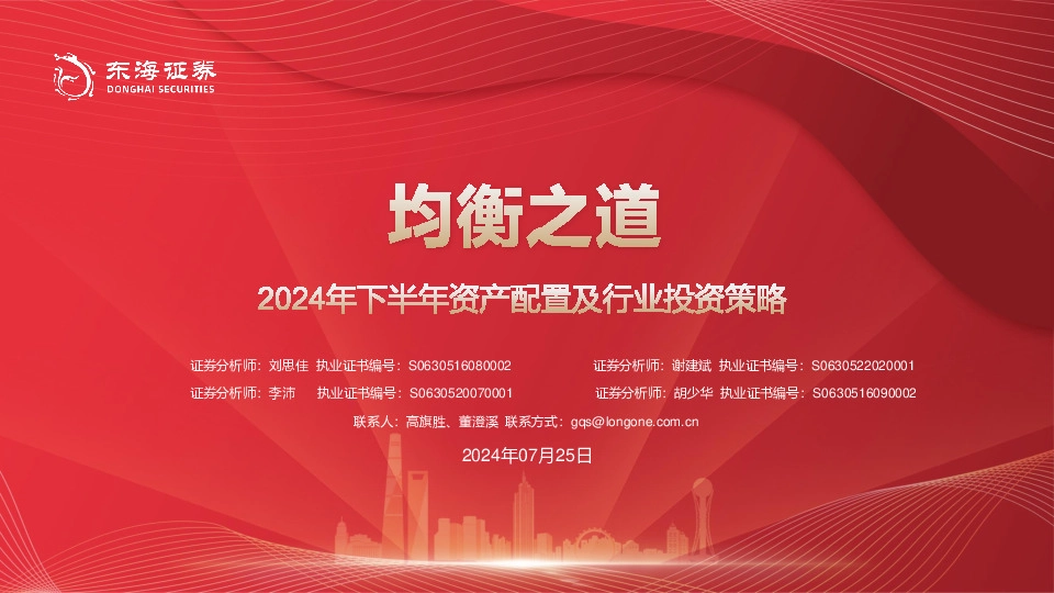 2024年下半年资产配置及行业投资策略：均衡之道