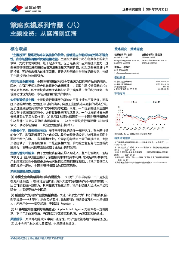 策略实操系列专题（八）：主题投资：从蓝海到红海
