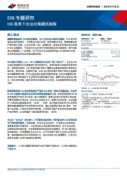 ESG专题研究：ESG视角下企业出海避坑指南