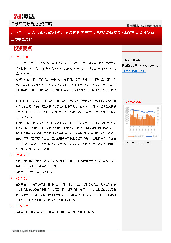 宏观策略周报：六大行下调人民币存款利率，发改委加力支持大规模设备更新和消费品以旧换新