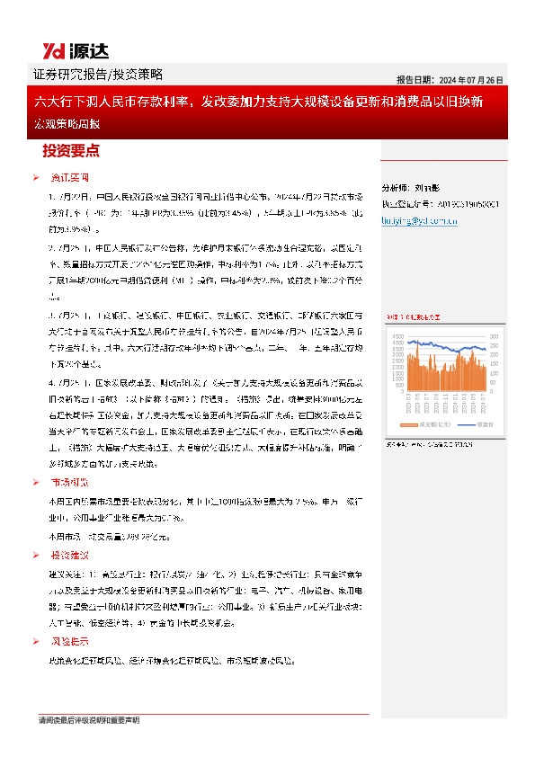 宏观策略周报：六大行下调人民币存款利率，发改委加力支持大规模设备更新和消费品以旧换新