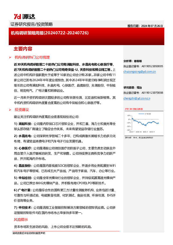 机构调研策略周报