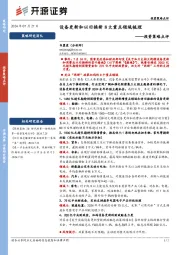 投资策略点评：设备更新和以旧换新8大重点领域梳理