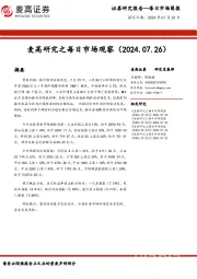 麦高研究之每日市场观察