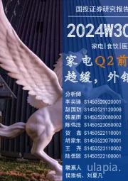 消费一周看图2024W30:家电Q2前瞻:内销趋势,外销延续高增