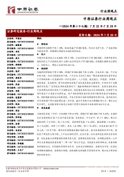 行业周观点2024年第二十七期:7月22日-7月26日