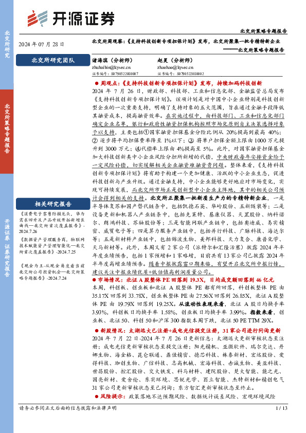 北交所策略专题报告：北交所周观察：《支持科技创新专项担保计划》发布，北交所聚集一批专精特新企业
